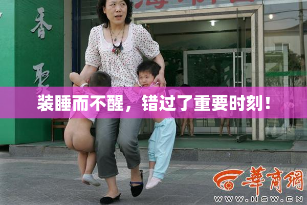 装睡而不醒，错过了重要时刻！