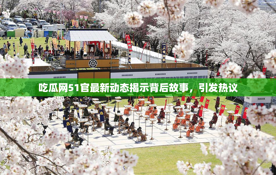 吃瓜网51官最新动态揭示背后故事，引发热议