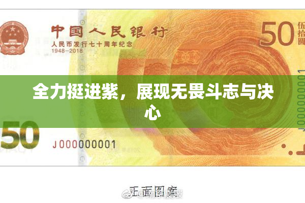 全力挺进紫，展现无畏斗志与决心
