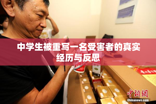中学生被重写一名受害者的真实经历与反思