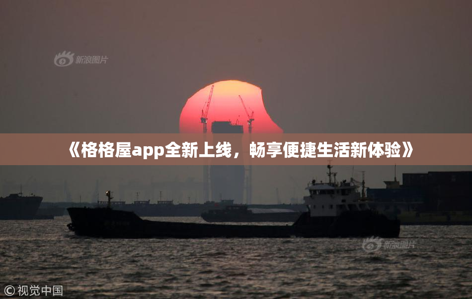 《格格屋app全新上线，畅享便捷生活新体验》