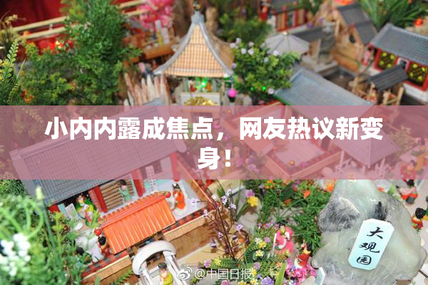 小内内露成焦点，网友热议新变身！