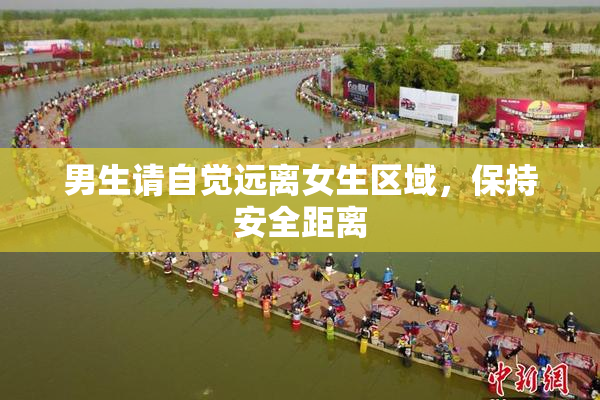 男生请自觉远离女生区域，保持安全距离
