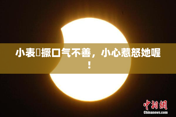 小表妺撅口气不善，小心惹怒她喔！