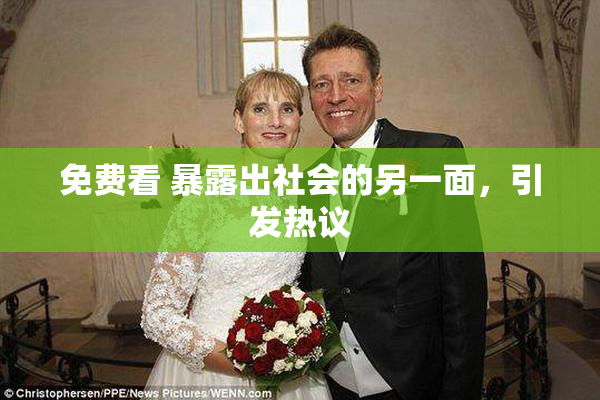 免费看 暴露出社会的另一面，引发热议