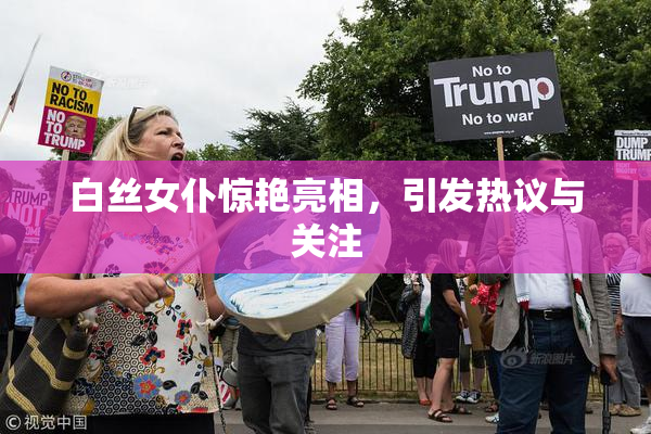 白丝女仆惊艳亮相，引发热议与关注