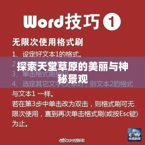 探索天堂草原的美丽与神秘景观
