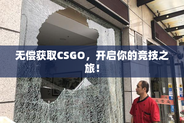 无偿获取CSGO，开启你的竞技之旅！