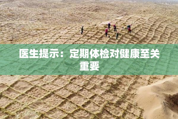 医生提示：定期体检对健康至关重要