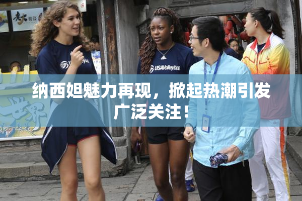 纳西妲魅力再现，掀起热潮引发广泛关注！