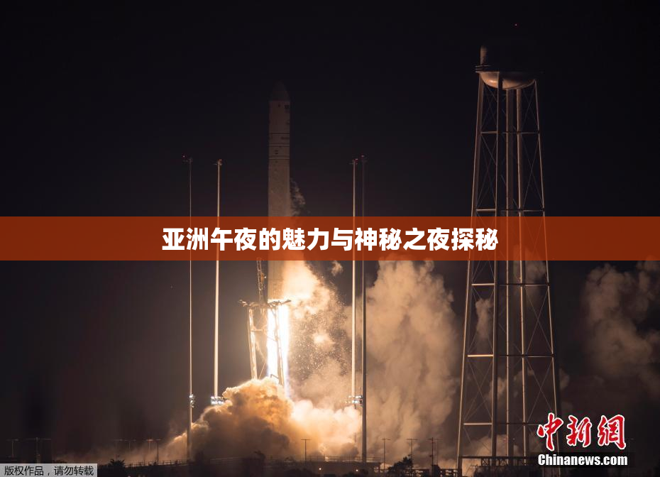 亚洲午夜的魅力与神秘之夜探秘