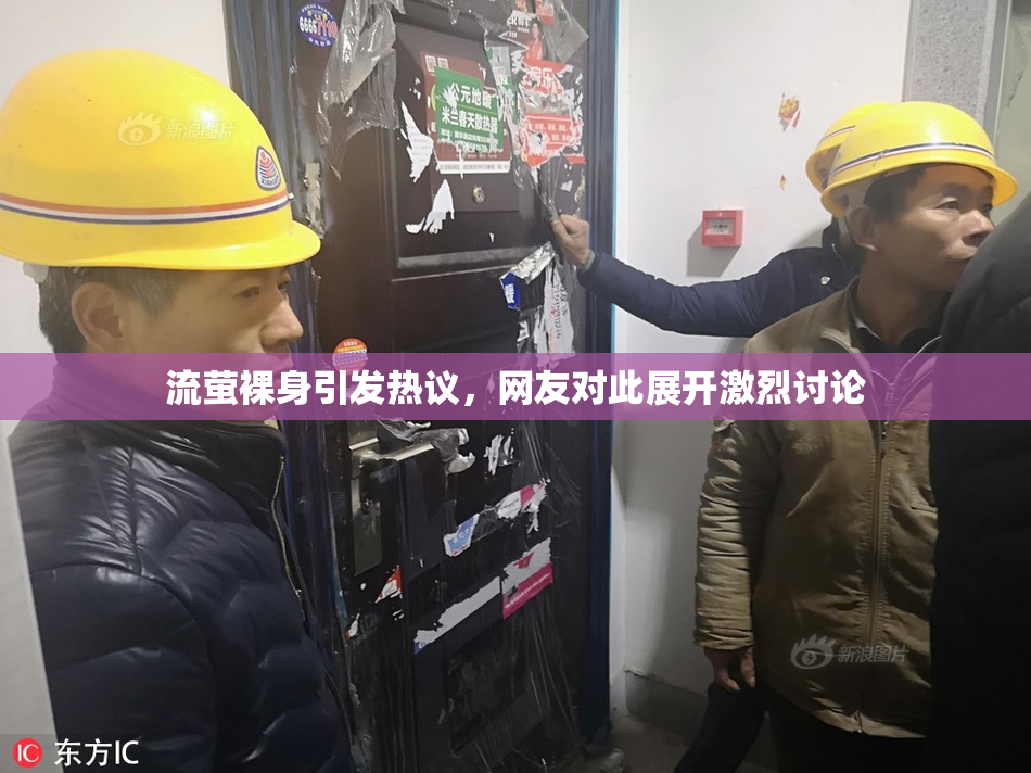 流萤裸身引发热议，网友对此展开激烈讨论