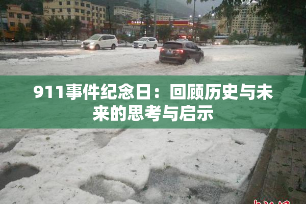 911事件纪念日：回顾历史与未来的思考与启示