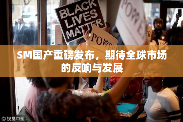 SM国产重磅发布，期待全球市场的反响与发展