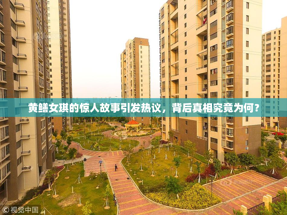 黄鳝女琪的惊人故事引发热议，背后真相究竟为何？