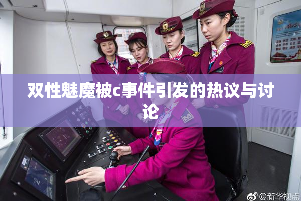 双性魅魔被c事件引发的热议与讨论