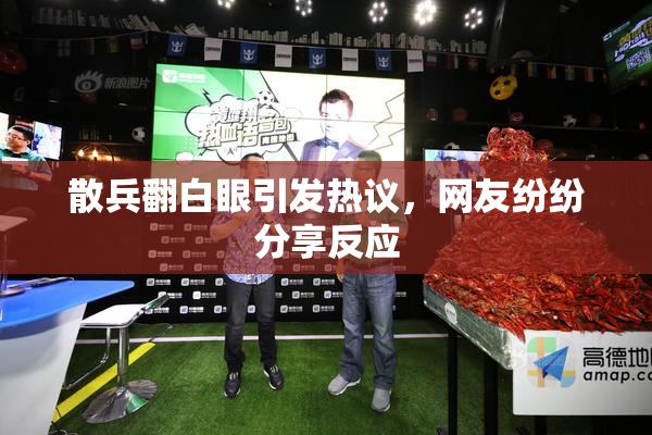散兵翻白眼引发热议，网友纷纷分享反应