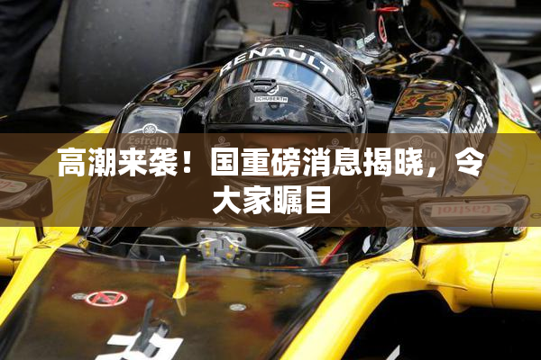 高潮来袭！国重磅消息揭晓，令大家瞩目