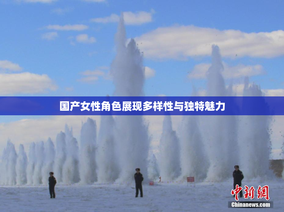 国产女性角色展现多样性与独特魅力