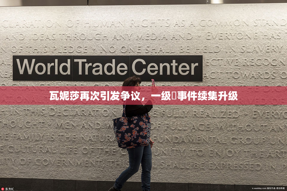 瓦妮莎再次引发争议，一级婬事件续集升级