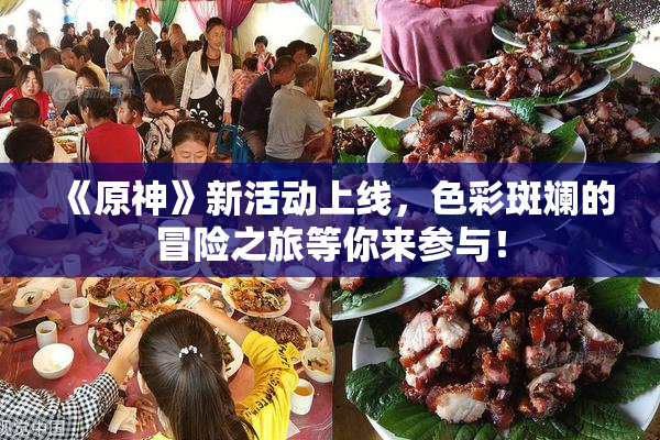 《原神》新活动上线，色彩斑斓的冒险之旅等你来参与！