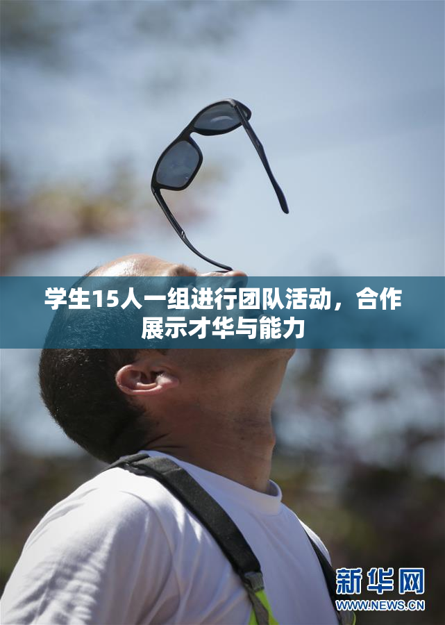 学生15人一组进行团队活动，合作展示才华与能力