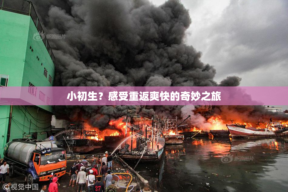 小初生？感受重返爽快的奇妙之旅