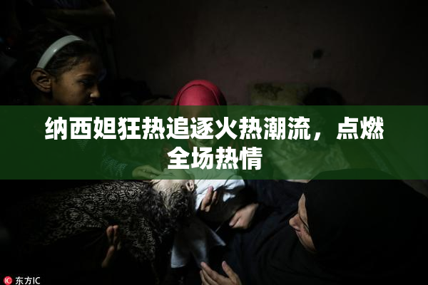 纳西妲狂热追逐火热潮流，点燃全场热情