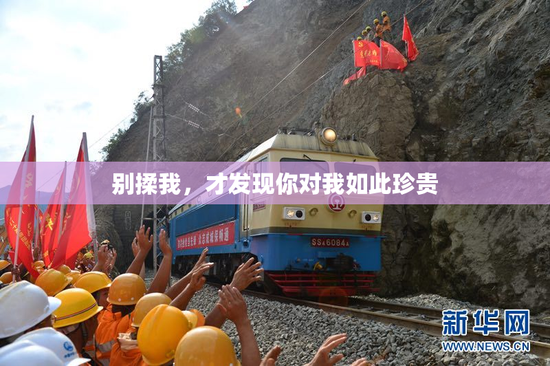 别揉我，才发现你对我如此珍贵