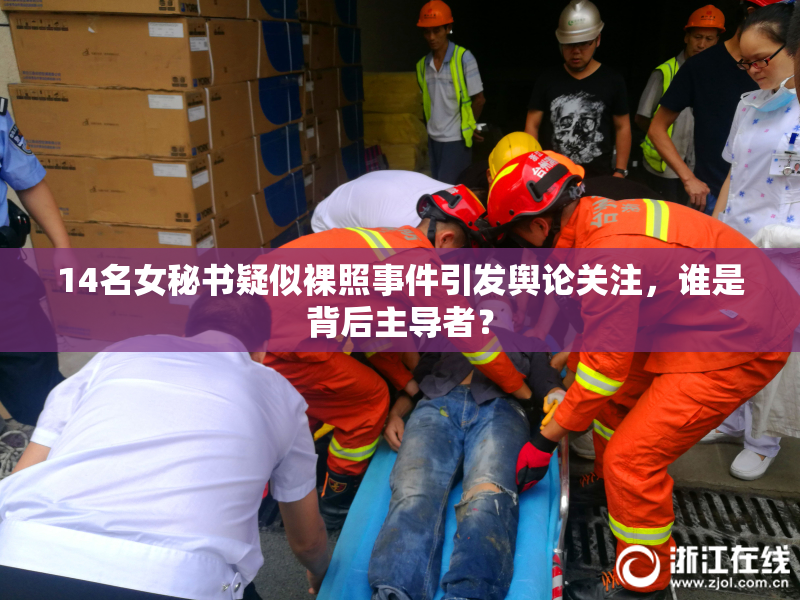 14名女秘书疑似裸照事件引发舆论关注，谁是背后主导者？