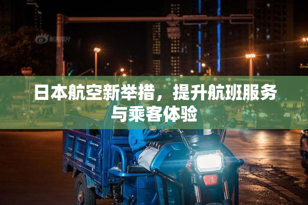日本航空新举措，提升航班服务与乘客体验