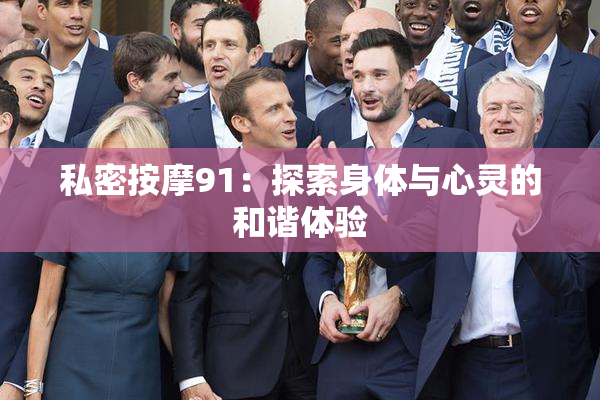 私密按摩91：探索身体与心灵的和谐体验