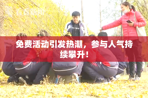 免费活动引发热潮，参与人气持续攀升！