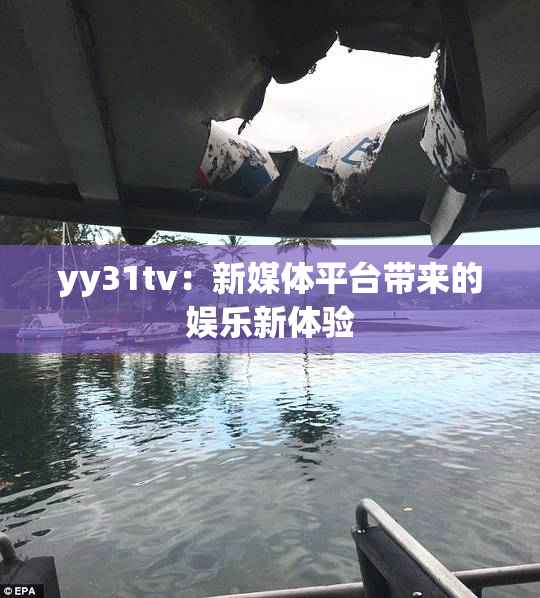 yy31tv：新媒体平台带来的娱乐新体验