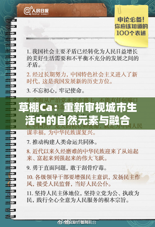 草棚Ca：重新审视城市生活中的自然元素与融合