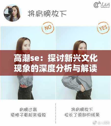 高潮se：探讨新兴文化现象的深度分析与解读