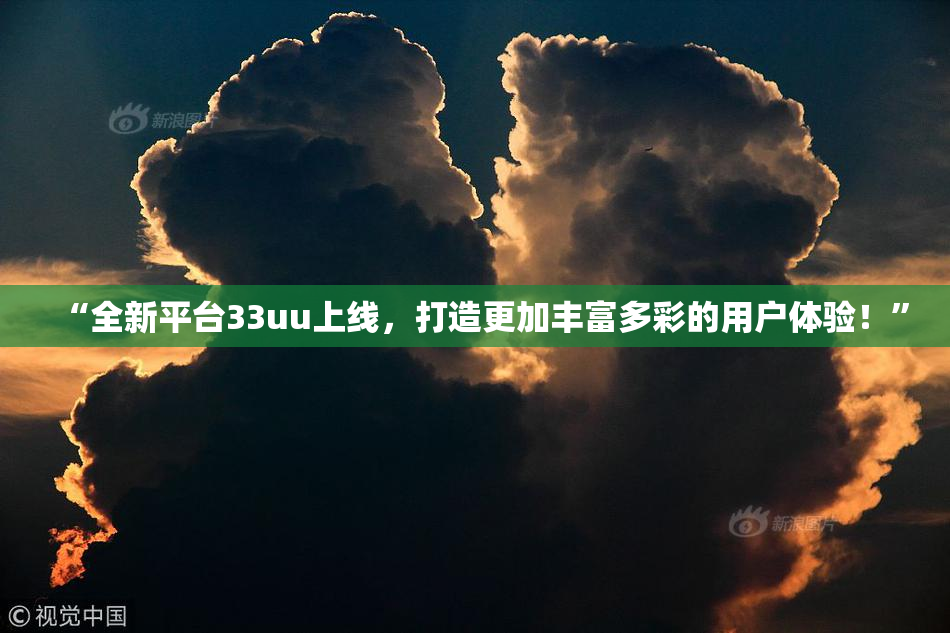 “全新平台33uu上线，打造更加丰富多彩的用户体验！”