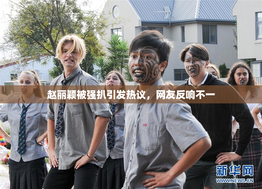 赵丽颖被强扒引发热议，网友反响不一