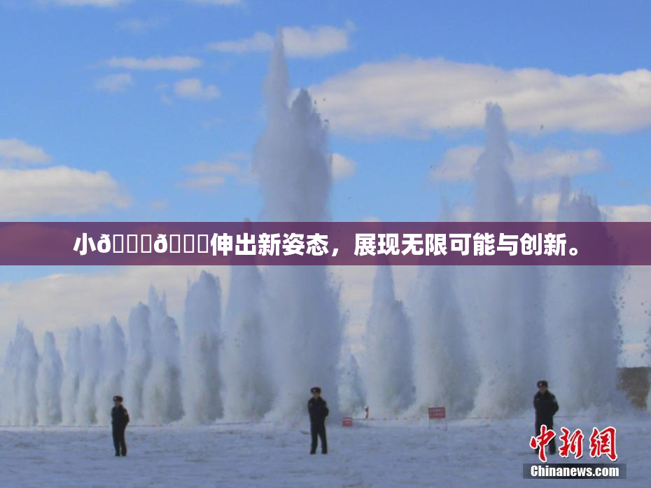 小🐔🐔伸出新姿态，展现无限可能与创新。