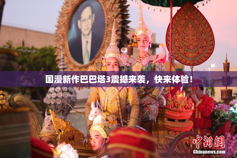 国漫新作巴巴塔3震撼来袭，快来体验！