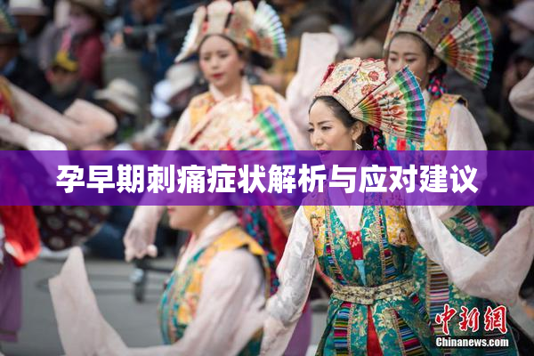 孕早期刺痛症状解析与应对建议