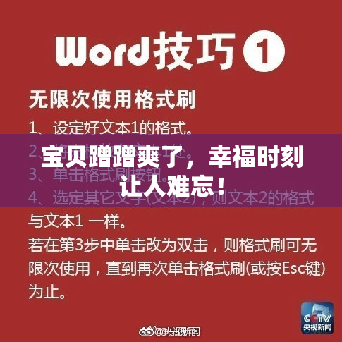 宝贝蹭蹭爽了，幸福时刻让人难忘！
