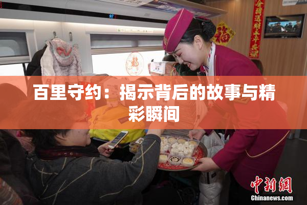百里守约：揭示背后的故事与精彩瞬间