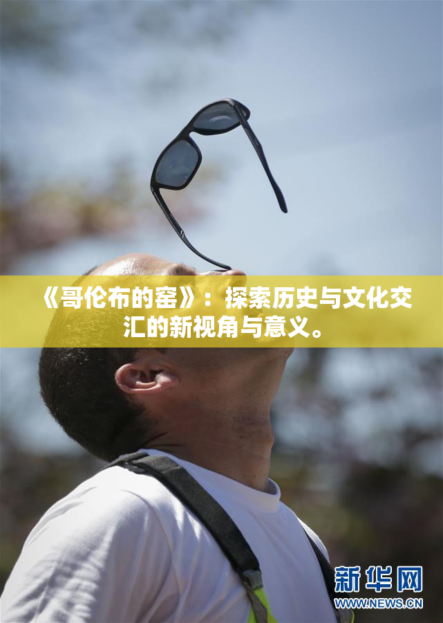 《哥伦布的窑》：探索历史与文化交汇的新视角与意义。