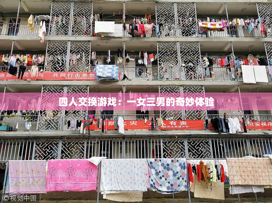 四人交换游戏：一女三男的奇妙体验