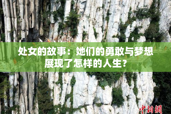 处女的故事：她们的勇敢与梦想展现了怎样的人生？