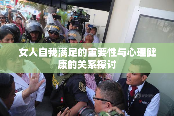女人自我满足的重要性与心理健康的关系探讨