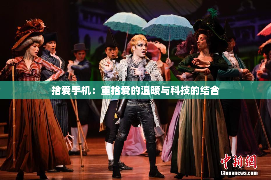 拾爱手机：重拾爱的温暖与科技的结合