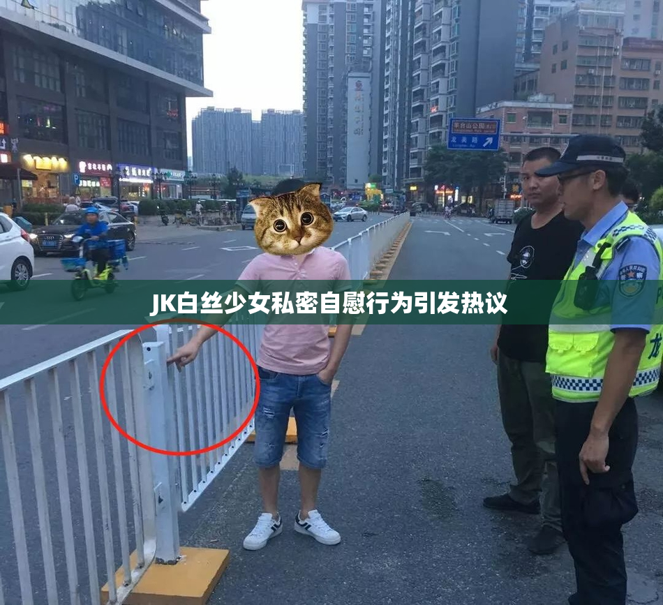 JK白丝少女私密自慰行为引发热议