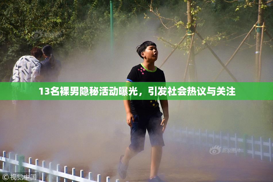 13名裸男隐秘活动曝光，引发社会热议与关注
